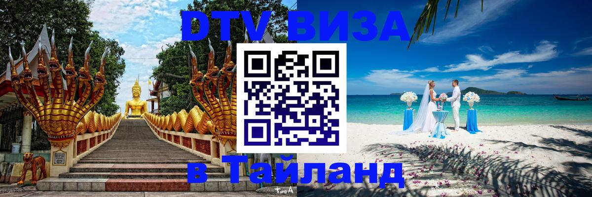 DTV (ДТВ) visa Таиланд Тбилиси 